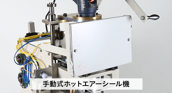 シール機の選び方